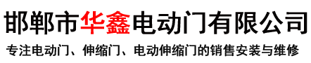邯鄲市華鑫電動(dòng)門(mén)有限公司